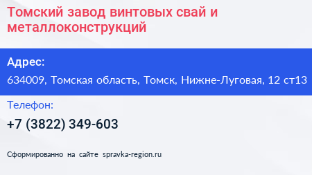 Томский завод винтовых свай и металлоконструкций - визитка