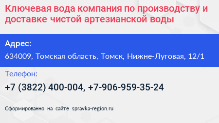 Ключевая вода компания по производству и доставке чистой артезианской воды - визитка