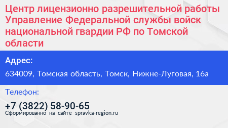 Центр лицензионно разрешительной работы Управление Федеральной службы войск национальной гвардии РФ по Томской области - визитка