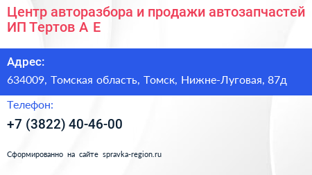 Центр авторазбора и продажи автозапчастей ИП Тертов А Е  - визитка