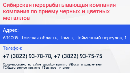Сибирская перерабатывающая компания компания по приему черных и цветных металлов - визитка