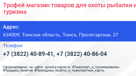 Трофей магазин товаров для охоты рыбалки и туризма - визитка