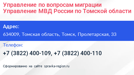 Управление по вопросам миграции Управление МВД России по Томской области - визитка