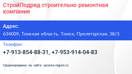 СтройПодряд строительно ремонтная компания - визитка