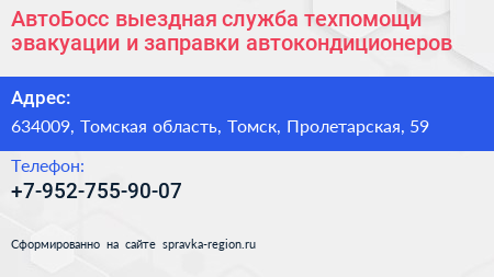 АвтоБосс выездная служба техпомощи эвакуации и заправки автокондиционеров - визитка