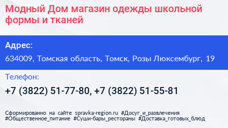 Модный Дом магазин одежды школьной формы и тканей - визитка