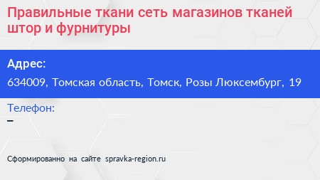 Правильные ткани сеть магазинов тканей штор и фурнитуры - визитка