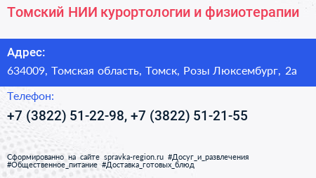 Томский НИИ курортологии и физиотерапии - визитка