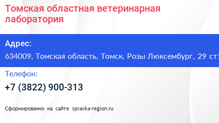 Томская областная ветеринарная лаборатория - визитка