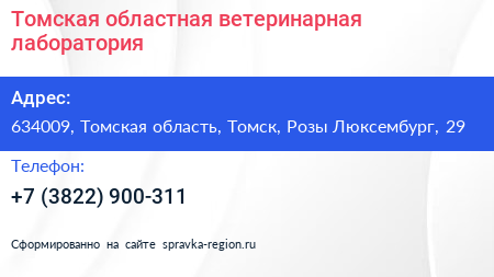 Томская областная ветеринарная лаборатория - визитка