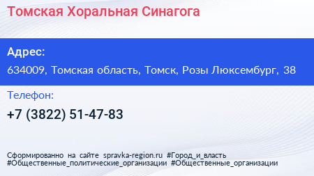 Томская Хоральная Синагога - визитка