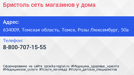 Бристоль сеть магазинов у дома - визитка