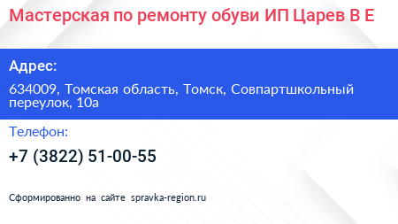Мастерская по ремонту обуви ИП Царев В Е  - визитка