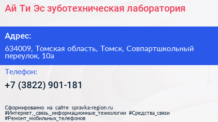 Ай Ти Эс зуботехническая лаборатория - визитка