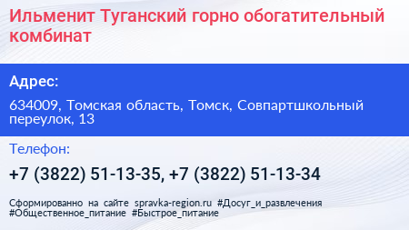 Ильменит Туганский горно обогатительный комбинат - визитка