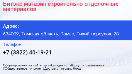 Битэкс магазин строительно отделочных материалов - визитка