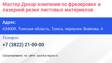 Мастер Декор компания по фрезеровке и лазерной резке листовых материалов - визитка