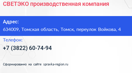СВЕТЭКО производственная компания - визитка