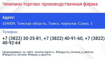 Чемпион торгово производственная фирма - визитка