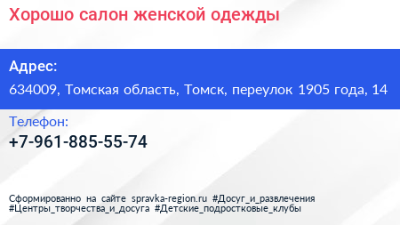 Хорошо салон женской одежды - визитка