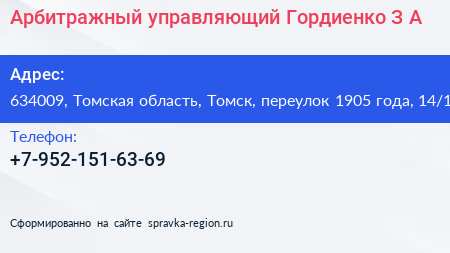 Арбитражный управляющий Гордиенко З А  - визитка