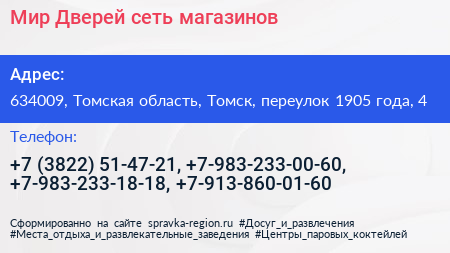 Мир Дверей сеть магазинов - визитка