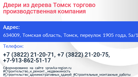 Двери из дерева Томск торгово производственная компания - визитка