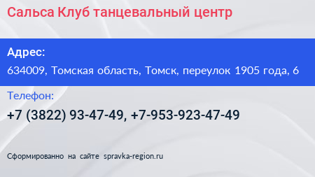 Сальса Клуб танцевальный центр - визитка