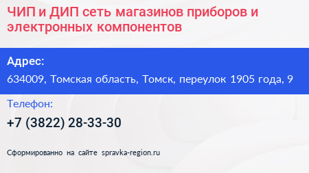 ЧИП и ДИП сеть магазинов приборов и электронных компонентов - визитка