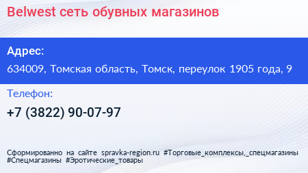 Belwest сеть обувных магазинов - визитка