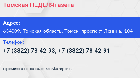 Томская НЕДЕЛЯ газета - визитка