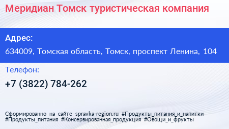 Меридиан Томск туристическая компания - визитка