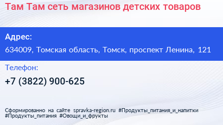 Там Там сеть магазинов детских товаров - визитка