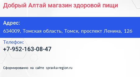 Добрый Алтай магазин здоровой пищи - визитка