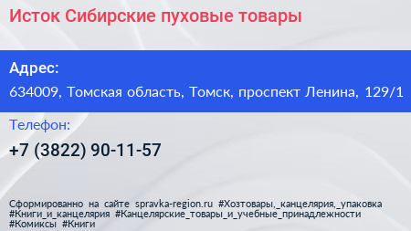 Исток Сибирские пуховые товары - визитка