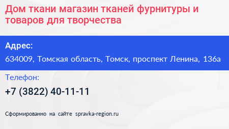 Дом ткани магазин тканей фурнитуры и товаров для творчества - визитка