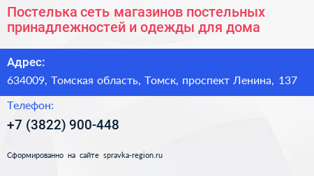 Постелька сеть магазинов постельных принадлежностей и одежды для дома - визитка