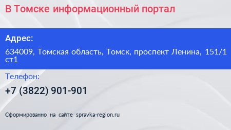В Томске информационный портал - визитка