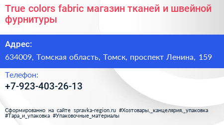 True colors fabric магазин тканей и швейной фурнитуры - визитка