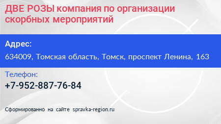 ДВЕ РОЗЫ компания по организации скорбных мероприятий - визитка