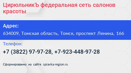 ЦирюльникЪ федеральная сеть салонов красоты - визитка