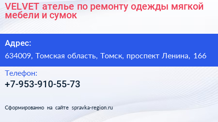 VELVET ателье по ремонту одежды мягкой мебели и сумок - визитка