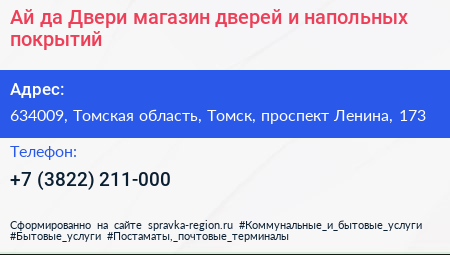 Ай да Двери магазин дверей и напольных покрытий - визитка