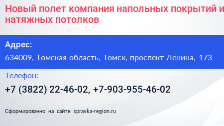 Новый полет компания напольных покрытий и натяжных потолков - визитка