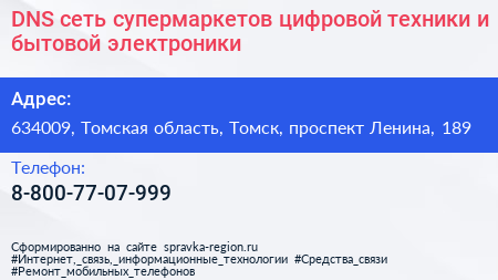 DNS сеть супермаркетов цифровой техники и бытовой электроники - визитка