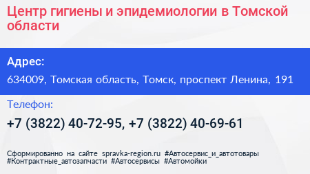 Центр гигиены и эпидемиологии в Томской области - визитка