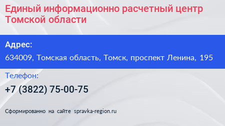 Единый информационно расчетный центр Томской области - визитка