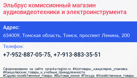 Эльбрус комиссионный магазин аудиовидеотехники и электроинструмента - визитка