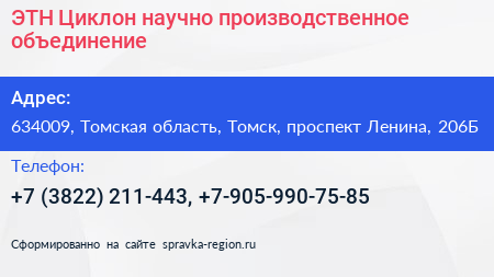 ЭТН Циклон научно производственное объединение - визитка