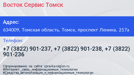 Восток Сервис Томск - визитка